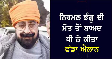 Nirmal Bhangu's daughter promised to return every investor's money